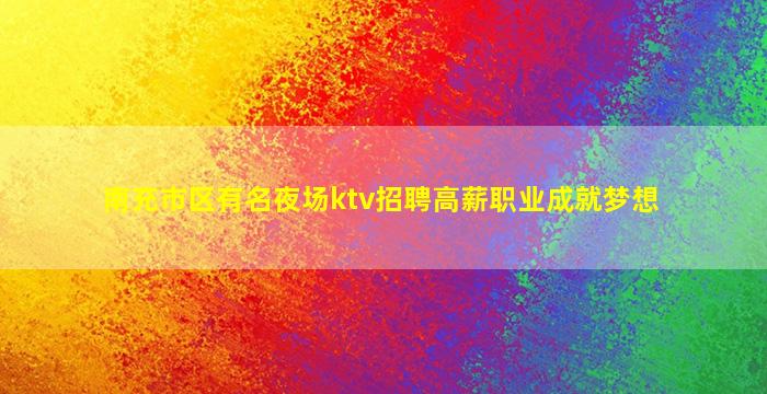 山南KTV招聘